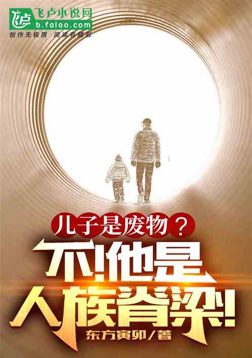 兒子是廢物？不！他是人族脊梁！