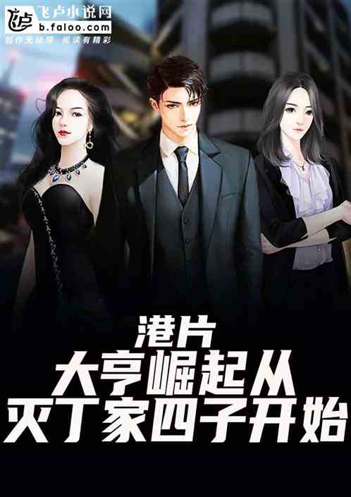 港片：大亨崛起從滅丁家四子開始