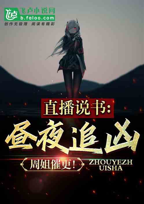 直播說書：晝夜追凶，周姐催更！