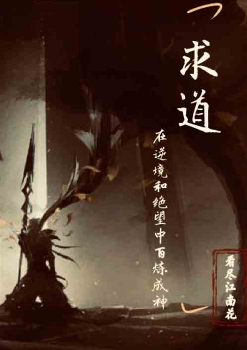 求道：在逆境和絕望中百煉成神！