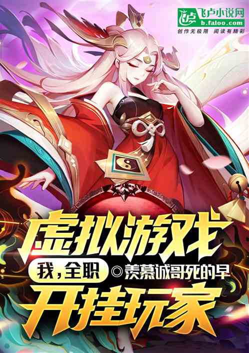 虛擬遊戲：我，全職開掛玩家