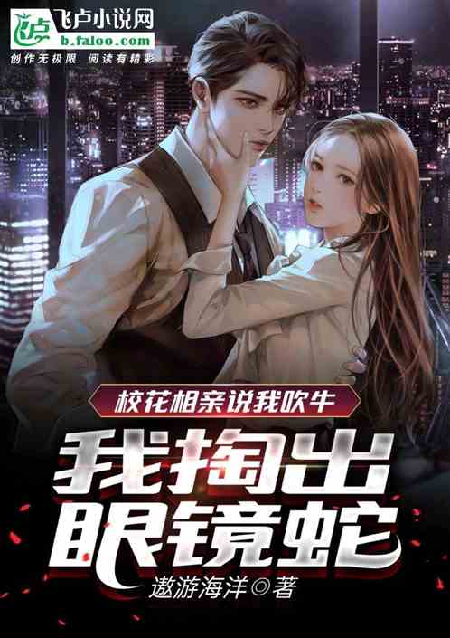校花相親說我吹牛，我掏出眼鏡蛇