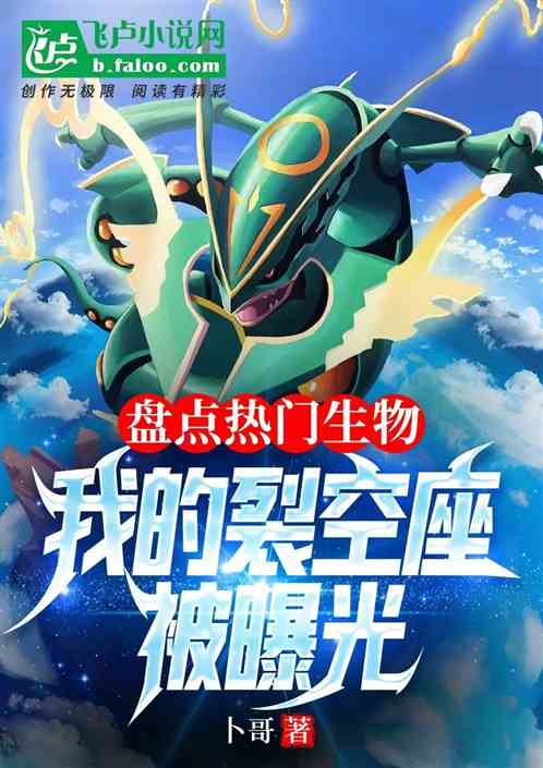 盤點熱門生物，我的裂空座被曝光