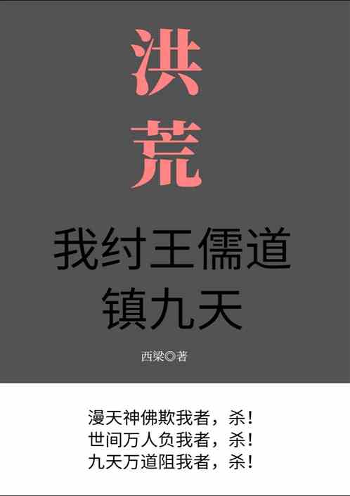 洪荒：我紂王儒道鎮九天