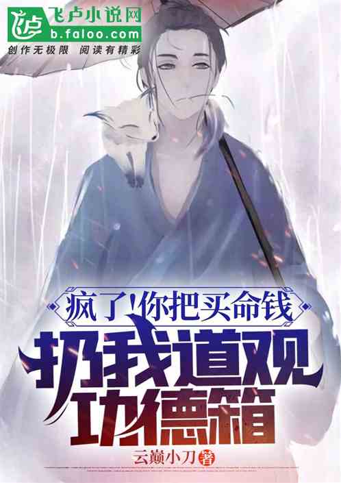 瘋了！你把買命錢扔我道觀功德箱