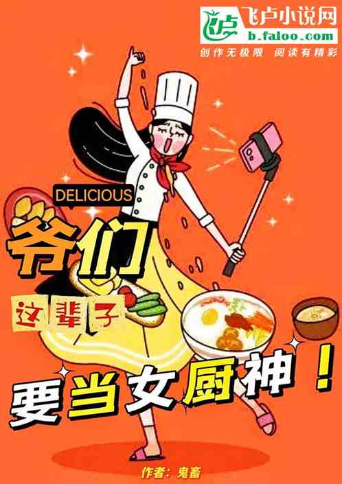 爺們，這輩子要當女廚神！