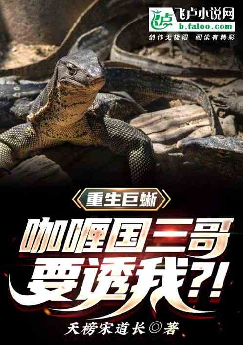 重生巨蜥，咖喱國三哥要透我！？