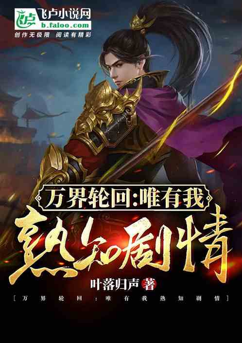 萬界輪回：唯有我熟知劇情