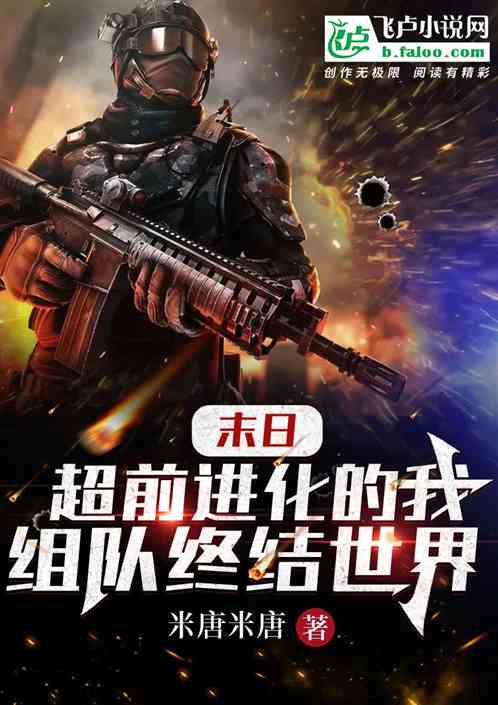 末世：超前進化的我組隊終結世界
