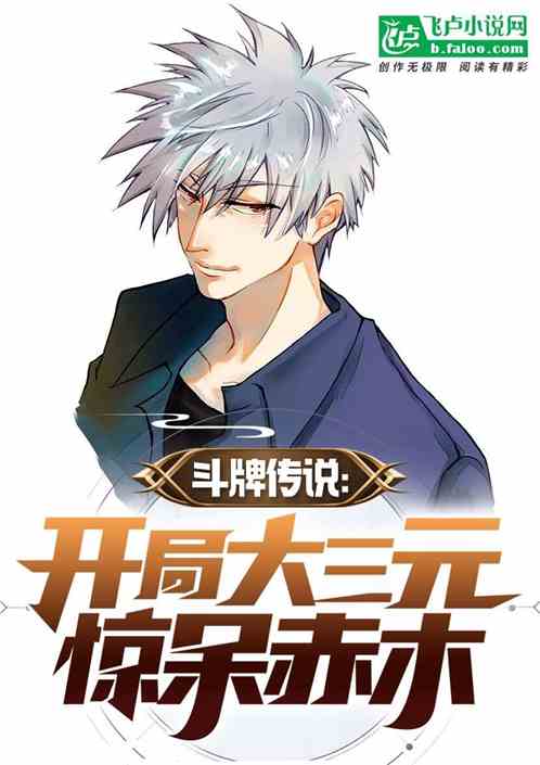 鬥牌傳說：開局大三元驚呆赤木