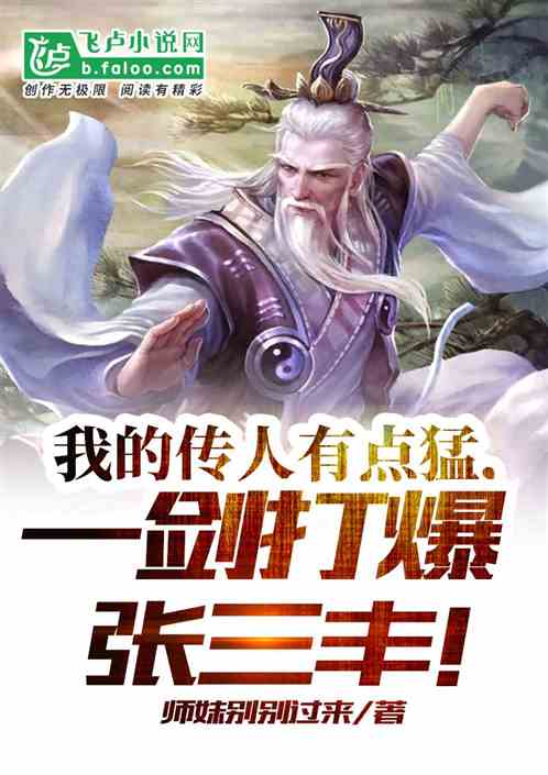 我的傳人有點猛，一劍打爆張三豐