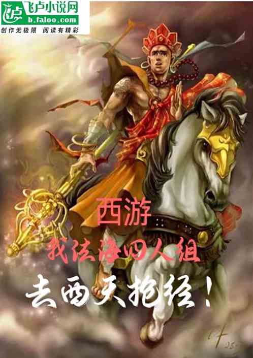 西遊：我法海四人組，去西天搶經