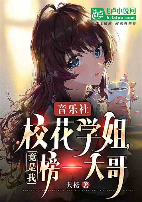 音樂社校花學姐，竟是我榜一大哥