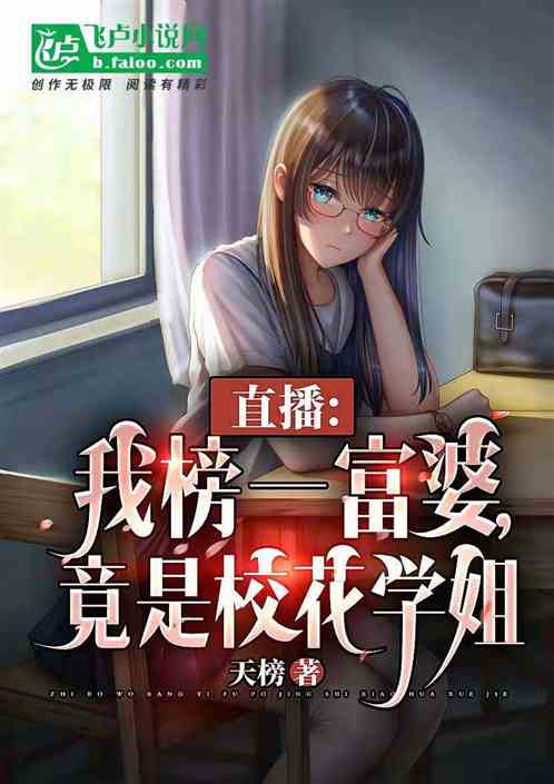直播：我榜一富婆，竟是校花學姐