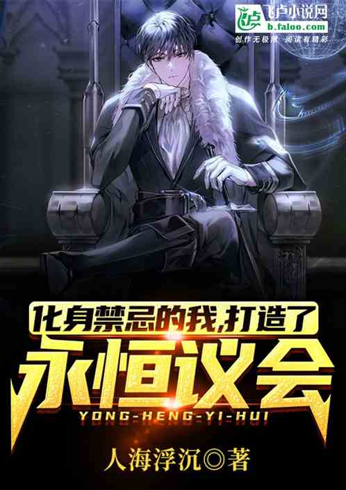 我化身禁忌，打造永恒議會