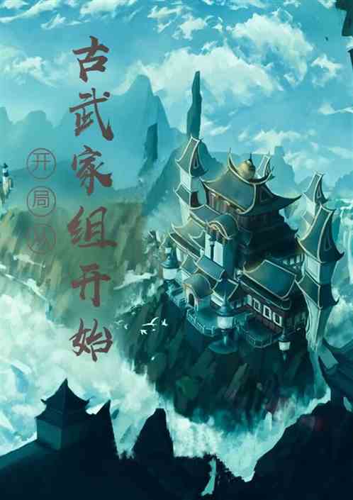 開局從古武家族開始