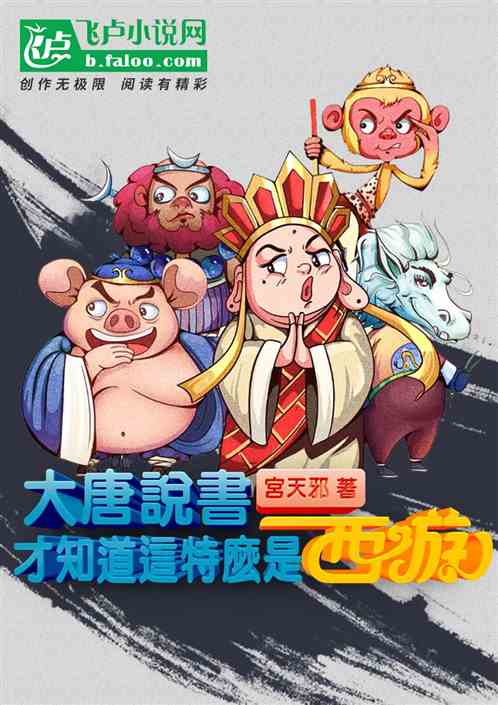 說書：大唐說書，你才告我是西遊