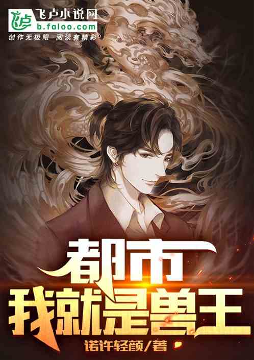 都市:我就是獸王