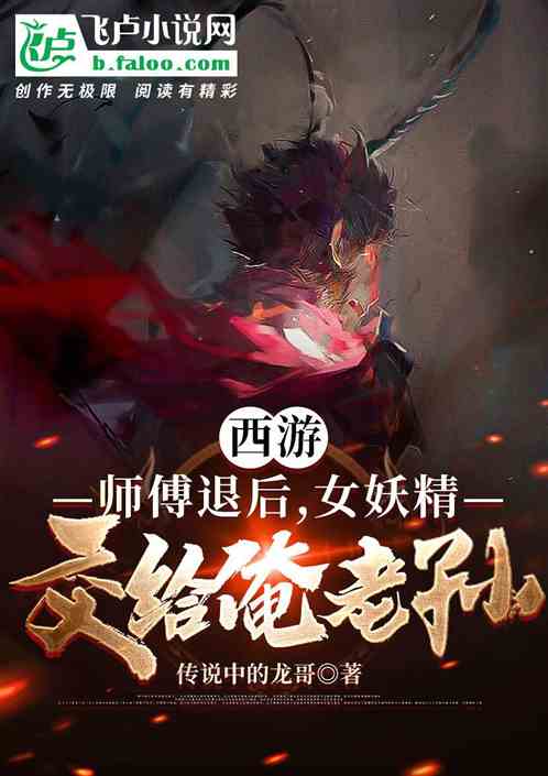 師傅退後,女妖精交給俺老孫！