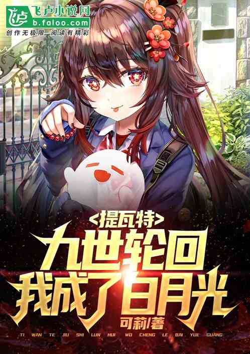 提瓦特：九世輪回我成了白月光！