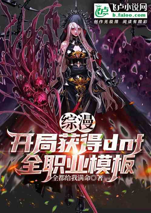 綜漫：開局獲得dnf全職業模板