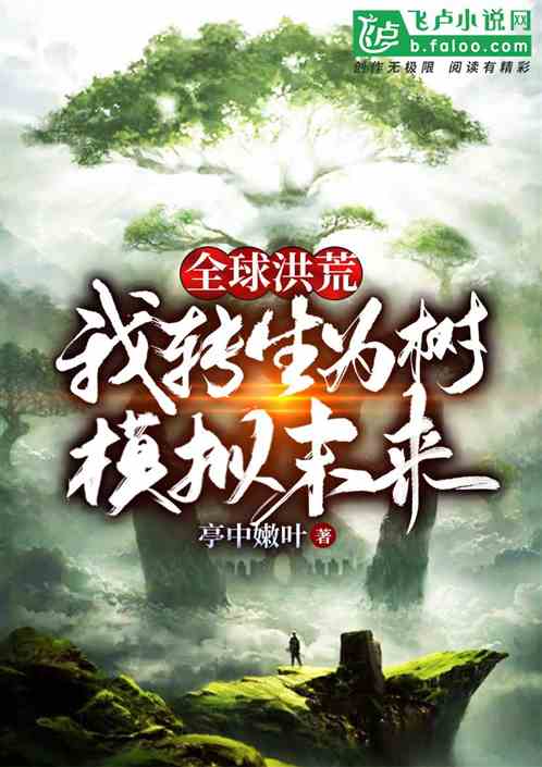 全球洪荒：我轉生為樹，模擬未來