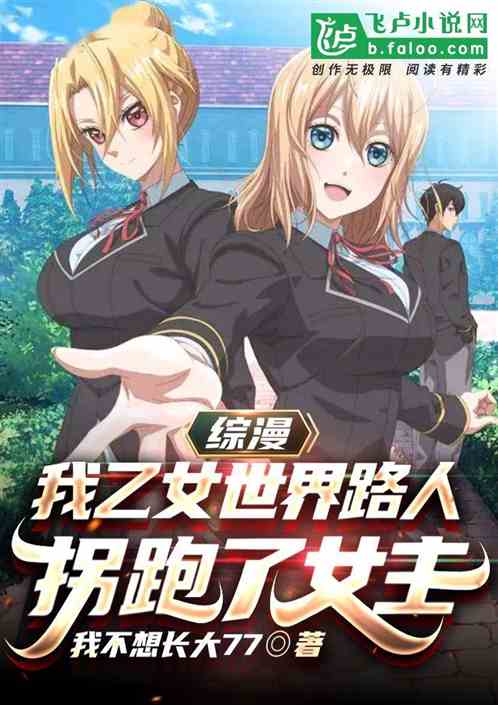 綜漫：我乙女世界路人，拐跑女主