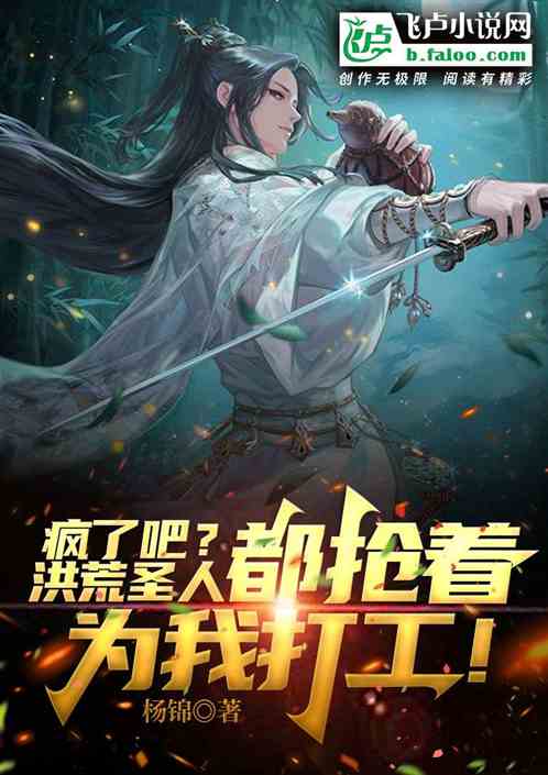 瘋了吧？洪荒聖人都搶著為我打工