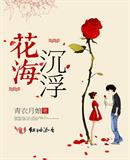 花海沉浮