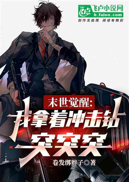 末世覺醒：我拿著衝擊鑽突突突