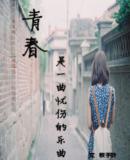 青春是一首憂傷的樂曲