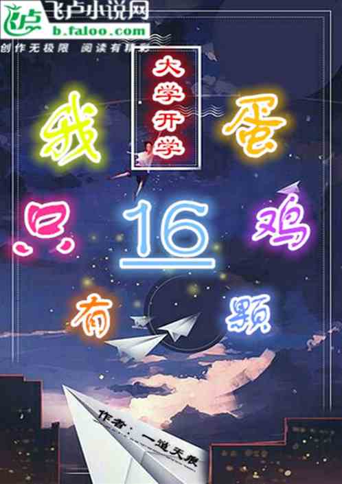 大學開學，我隻有16顆雞蛋