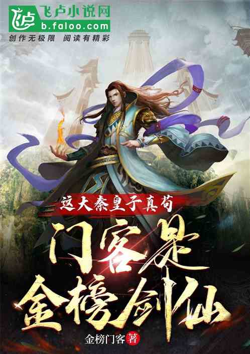 這大秦皇子真苟，門客是金榜劍仙