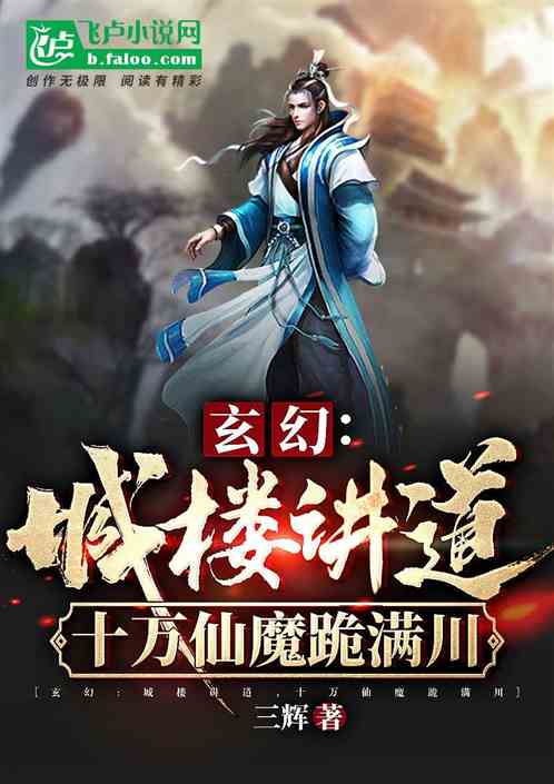 玄幻：城樓講道，十萬仙魔跪滿川