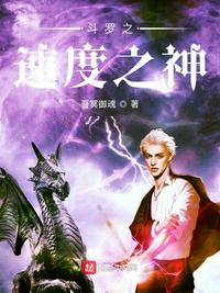 鬥羅之速度之神光歌