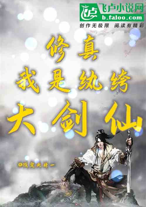 修真：我是紈絝大劍仙