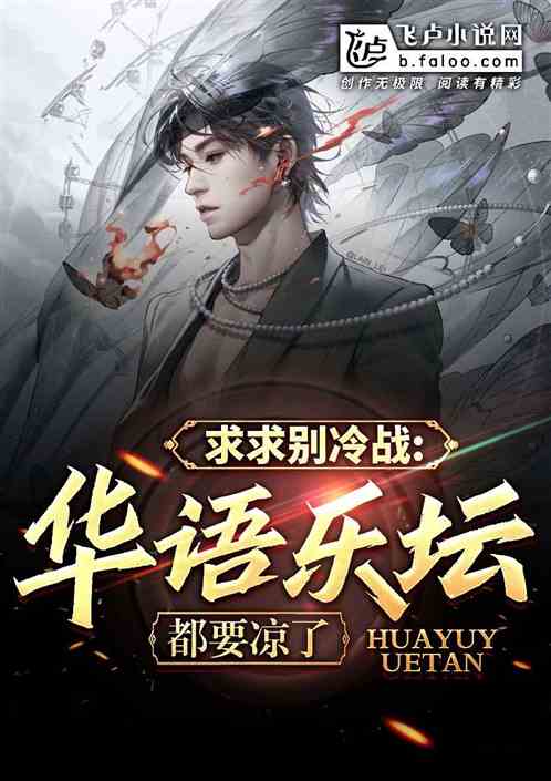求求別冷戰，華語樂壇都要涼了
