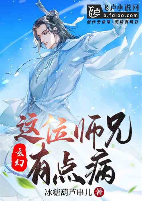 這位師兄有點病！