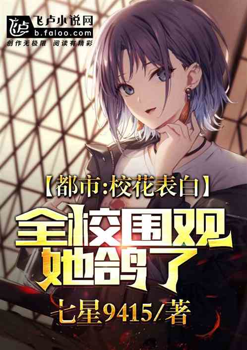 都市：校花表白全校圍觀，她鴿了