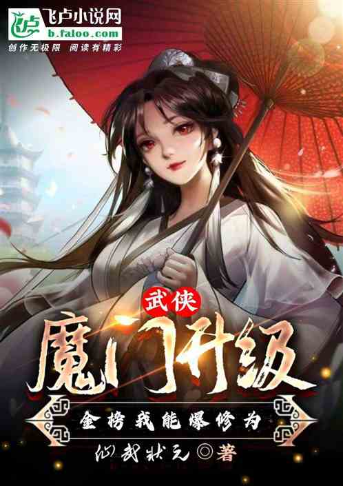 武俠：魔門金榜，我能爆修為升級