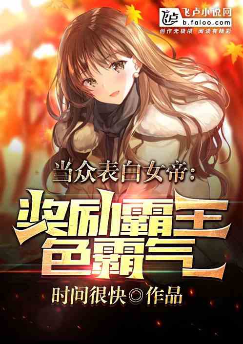 當眾表白女帝，獎勵霸王色霸氣！