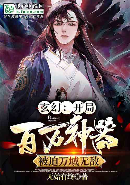 玄幻開局百萬神器，被迫萬域無敵