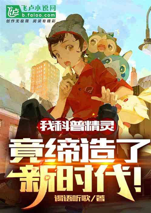 我科普精靈，竟締造了新時代！