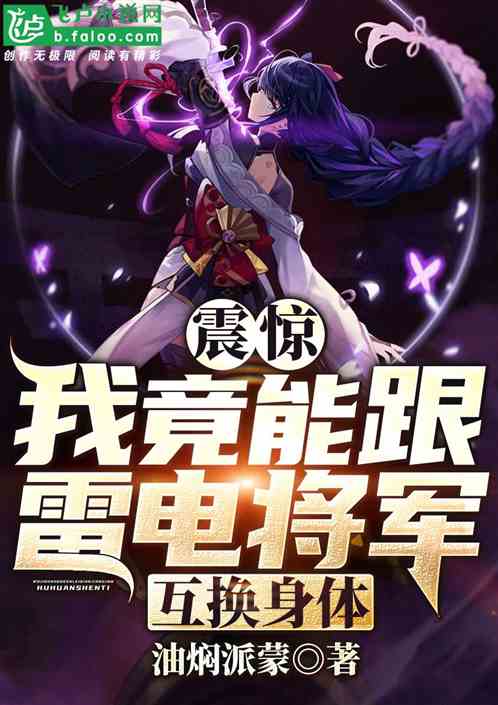 震驚！我竟能跟雷電將軍交換身體