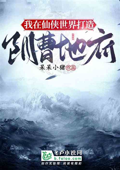 我在仙俠世界，打造陰曹地府