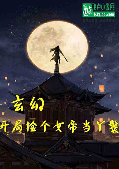 玄幻，開局撿個女帝當丫鬟