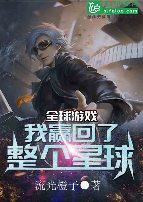 全球遊戲：我贏回了整個星球