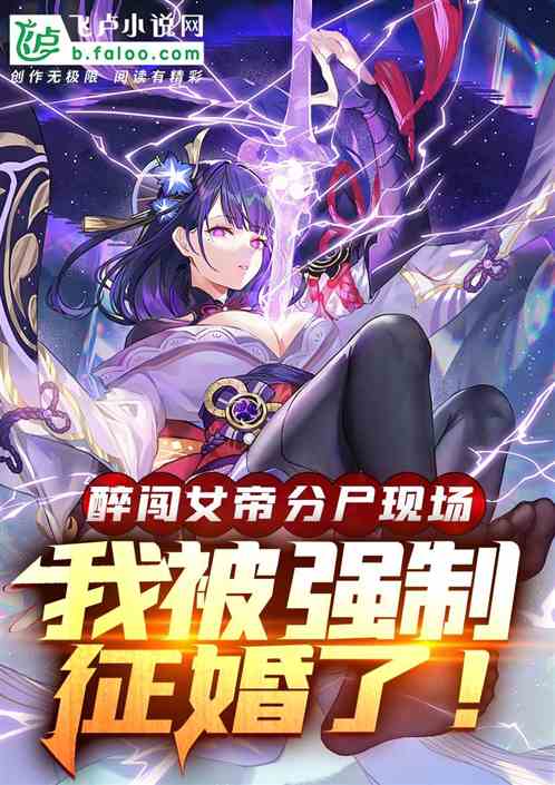 醉闖女帝分屍現場，被強製征婚了
