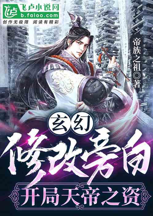 玄幻：修改旁白，開局天帝之資