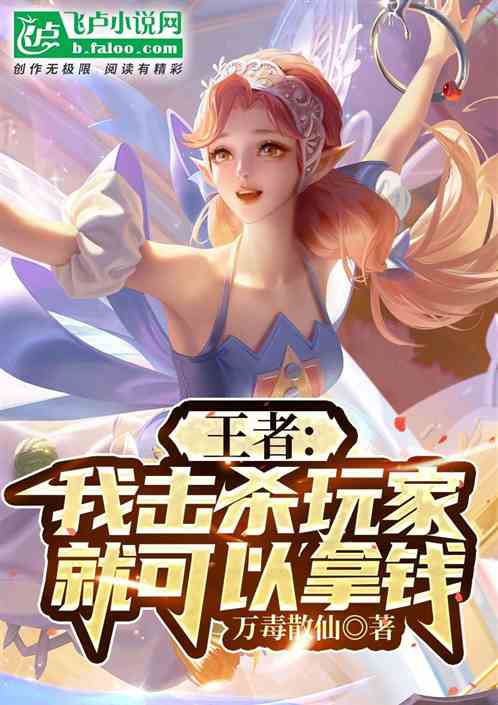 王者：我擊殺玩家，就可以拿錢！
